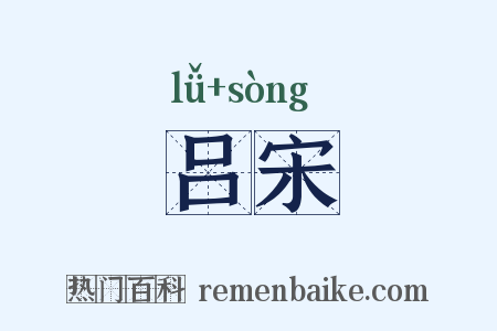吕宋是什么意思的图片